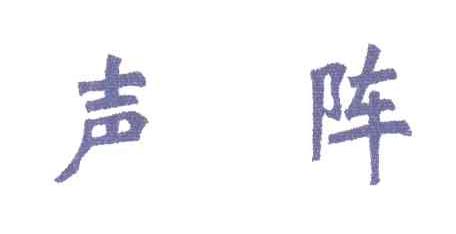 声阵