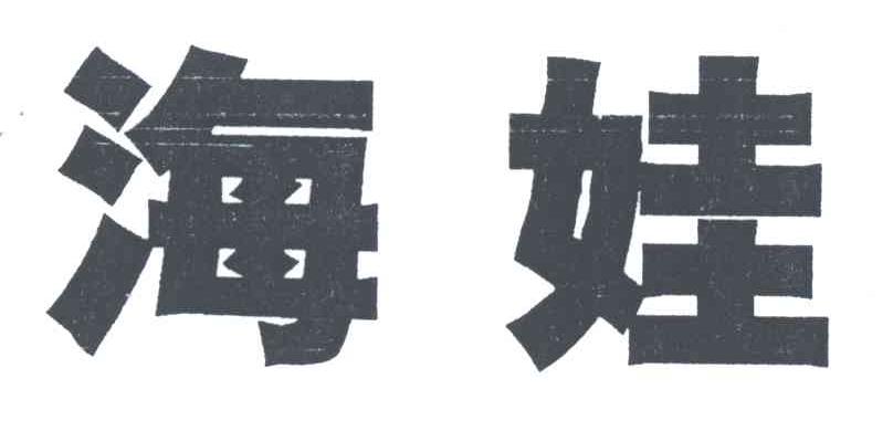 海娃