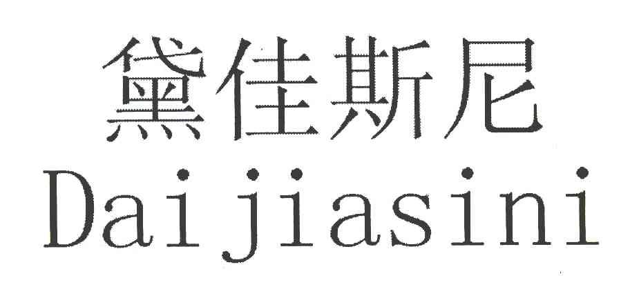 黛佳斯尼