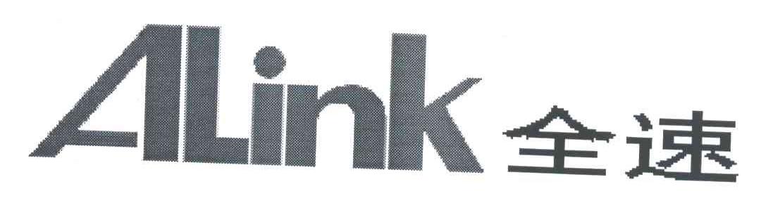 全速;ALINK