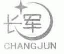 长军