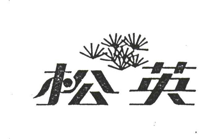 松英