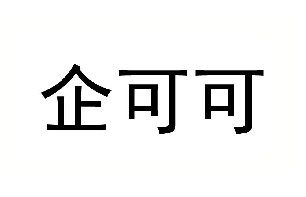 企可可