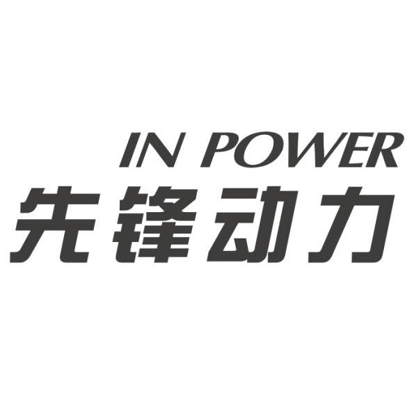 先锋动力 INPOWER