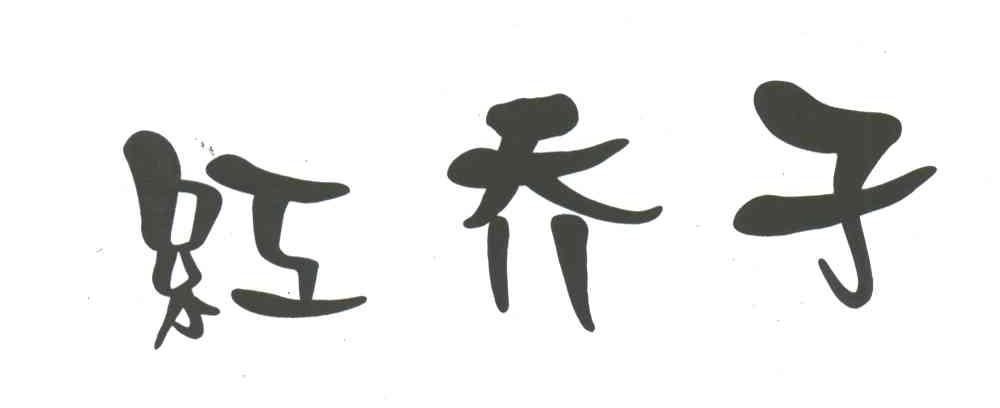 红乔子