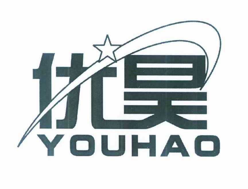 优昊