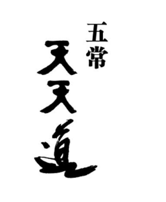 五常天天道