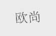 欧尚