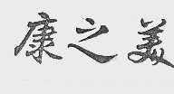 康之美