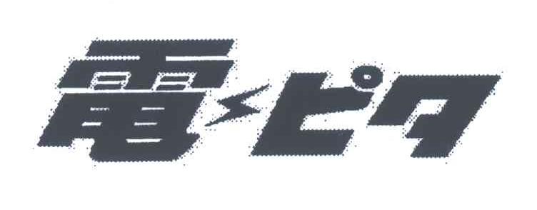 电
