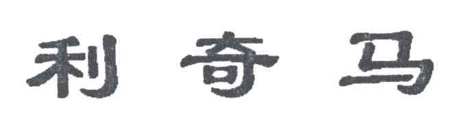 利奇马