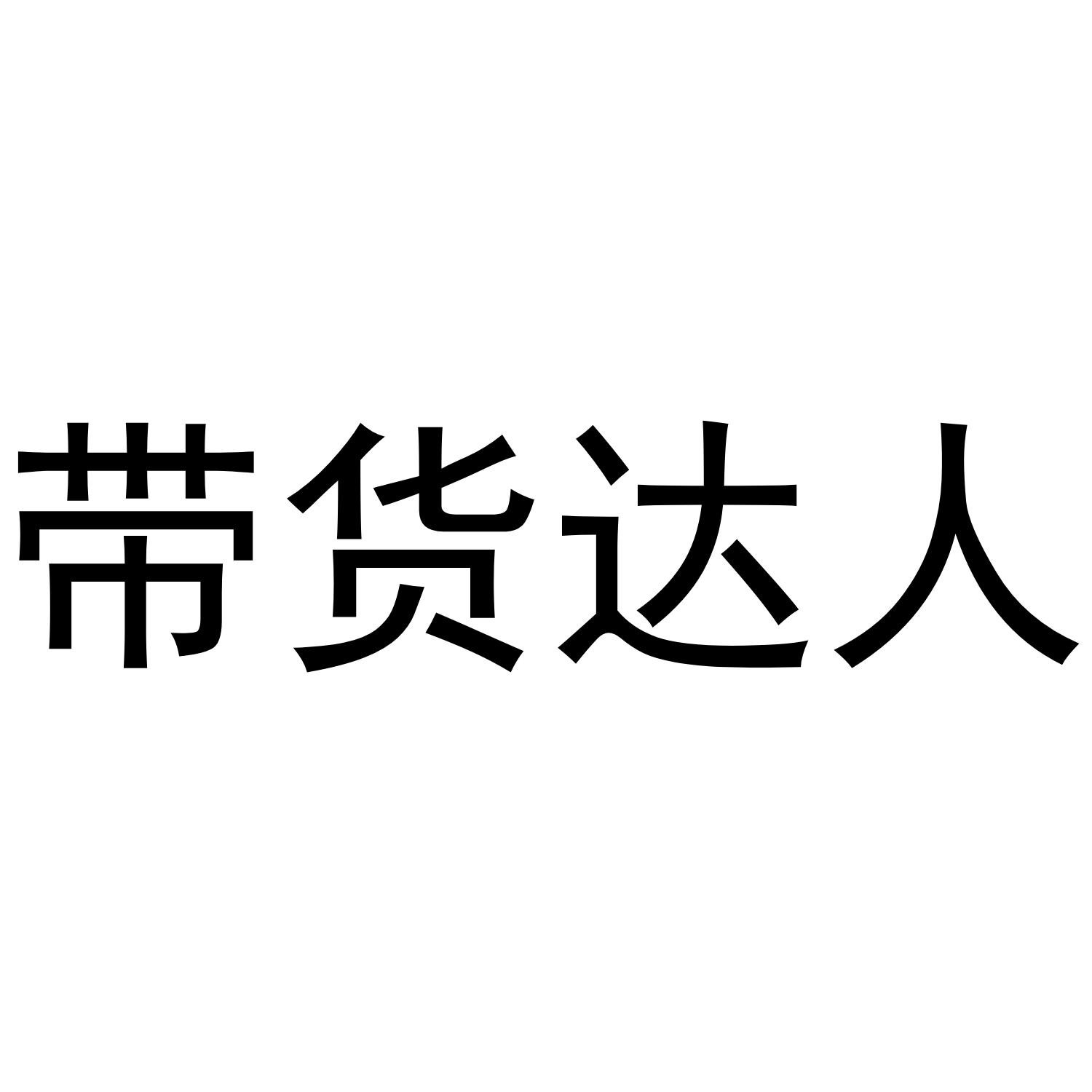 带货达人