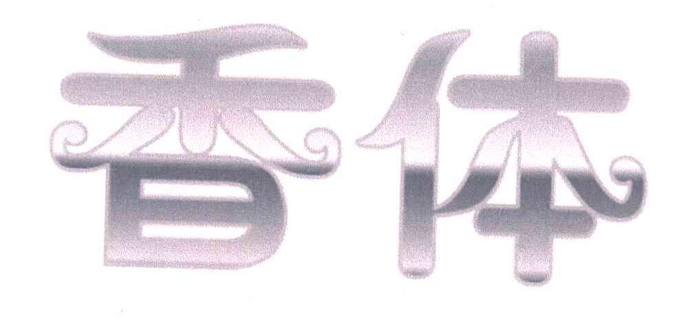 香体