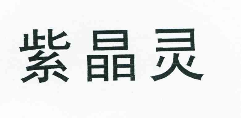 紫晶灵