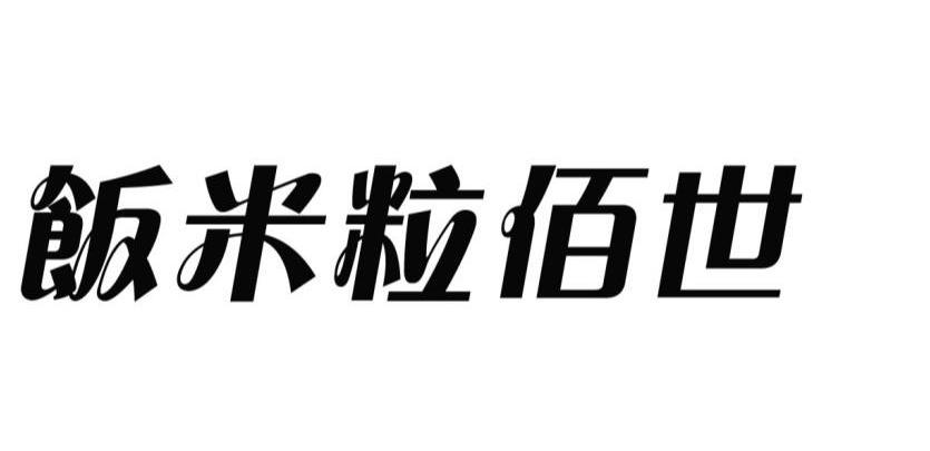 饭米粒佰世