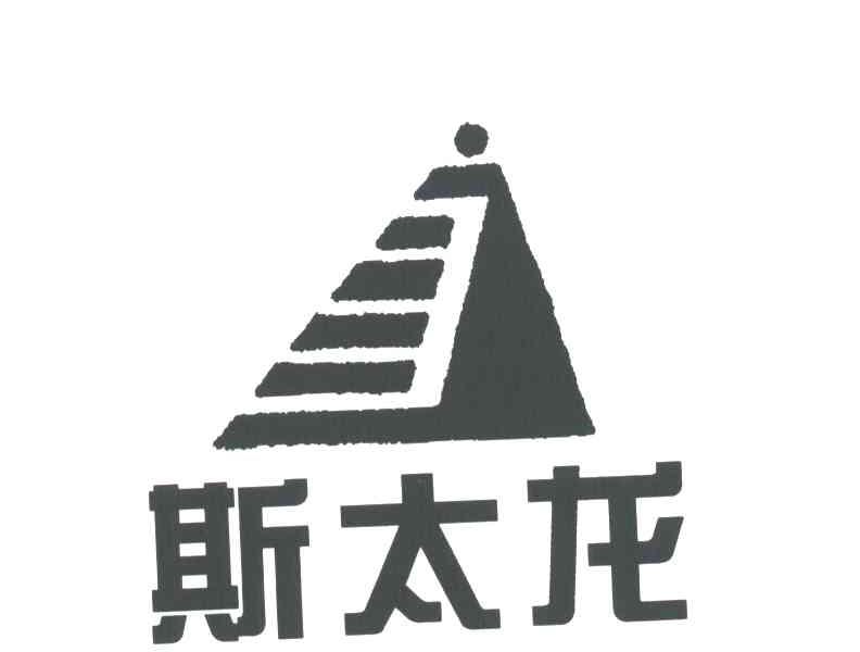 斯太龙