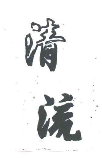 清流