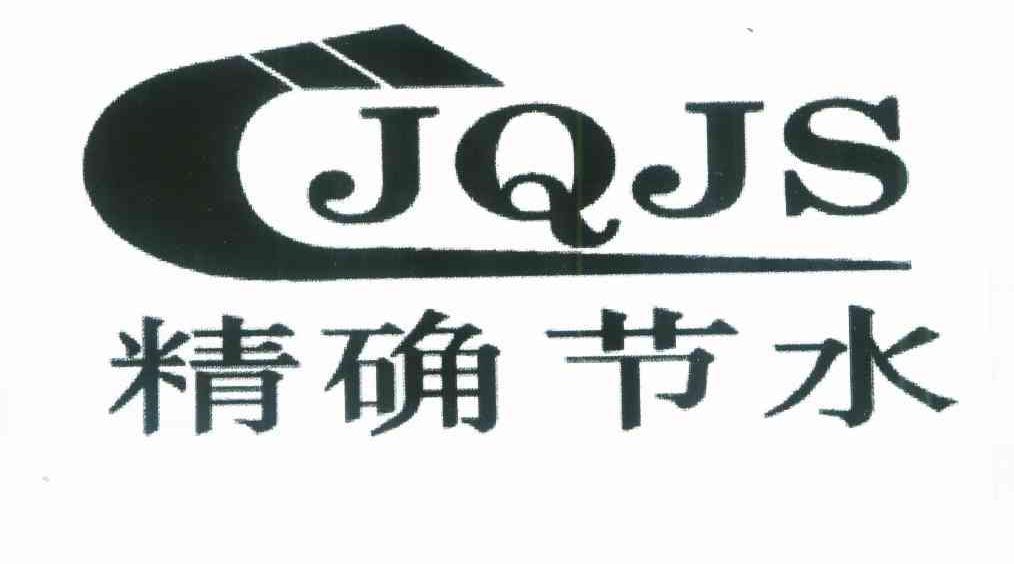 精确节水 JQJS