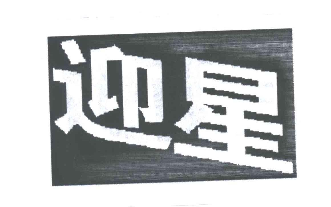 迎星