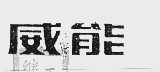 威能