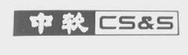 中软    CS&S