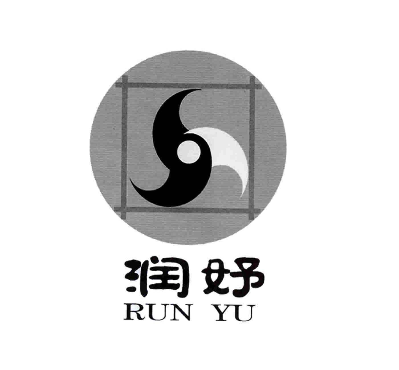 润妤