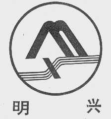 明兴