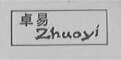 卓易
