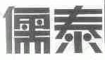 儒泰