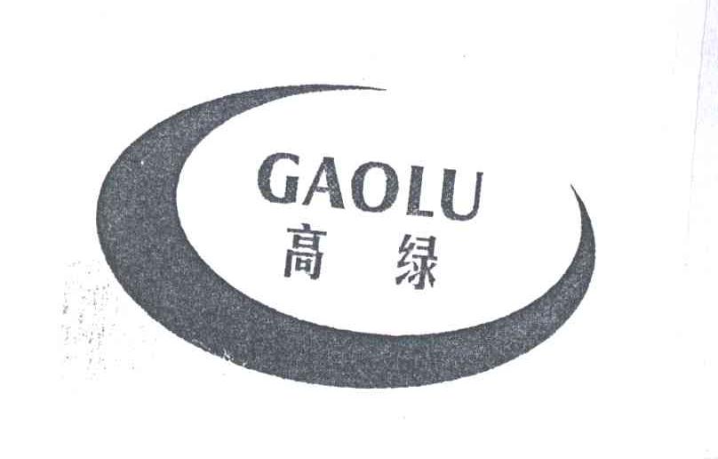 高绿
