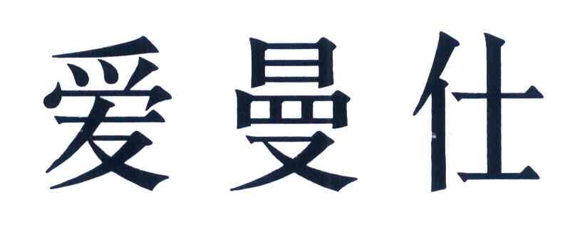 爱曼仕