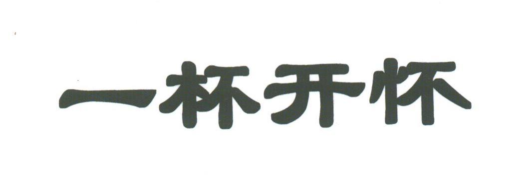 一杯开怀