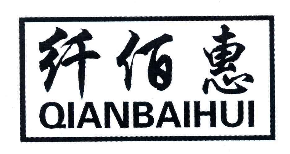 纤佰惠