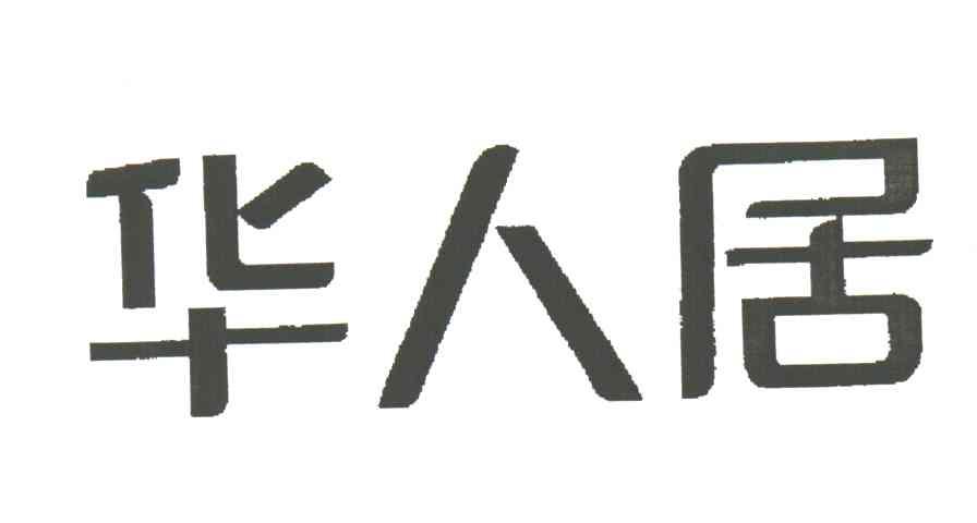 华人居