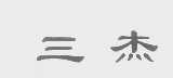 三杰