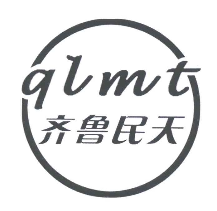 齐鲁民天;QLMT