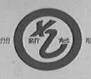 新龙