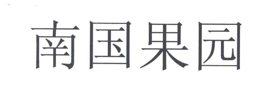 南国果园