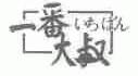 一番大叔