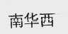 南华西