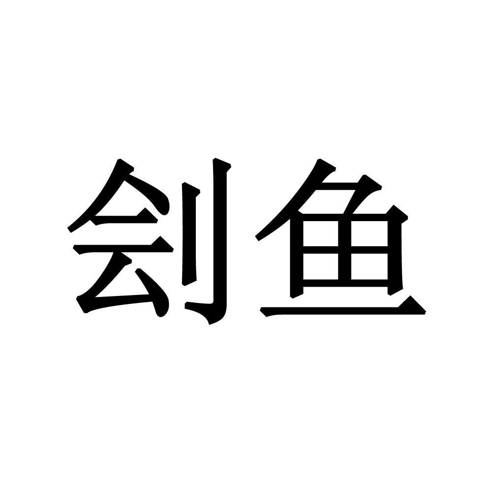 刽鱼