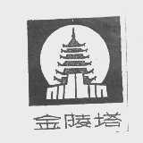金陵塔