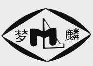 梦麟