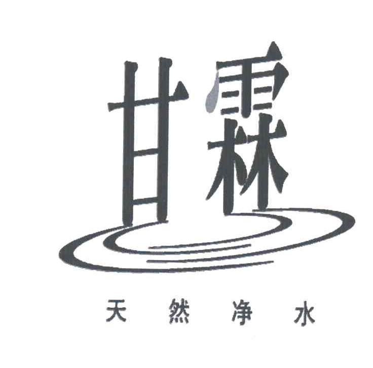 甘霖