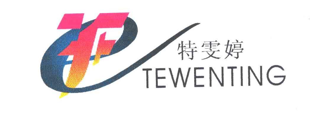 特雯婷