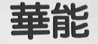 华能