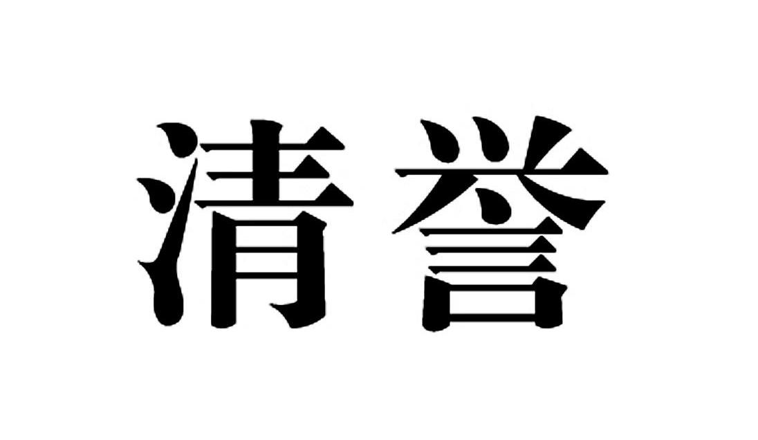 清誉
