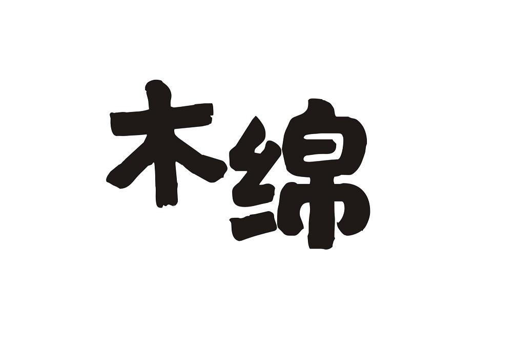 木绵