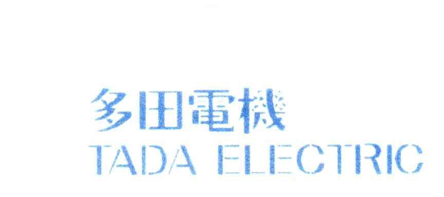 多田电机;TADA ELECTRIC