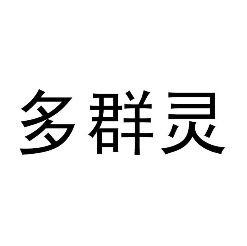 多群灵